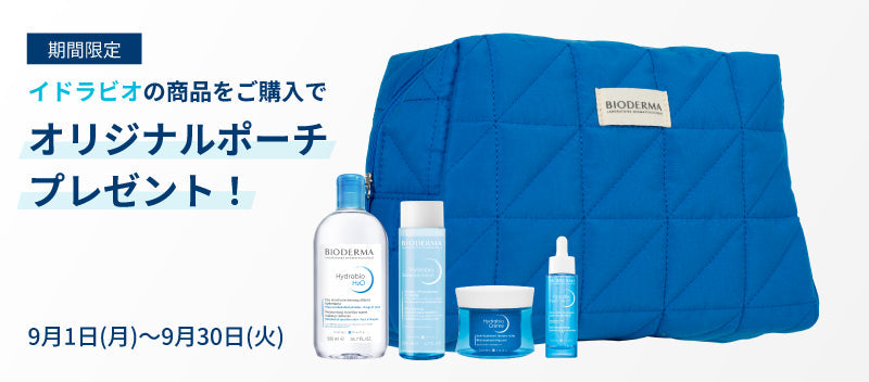 数量限定イドラビオ・購入特典ポーチプレゼント – ビオデルマ公式