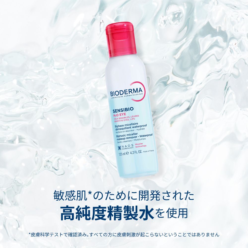 ビオデルマ サンシビオ H2O アイ 3本セット <ポイントメイククレンジング/保湿>