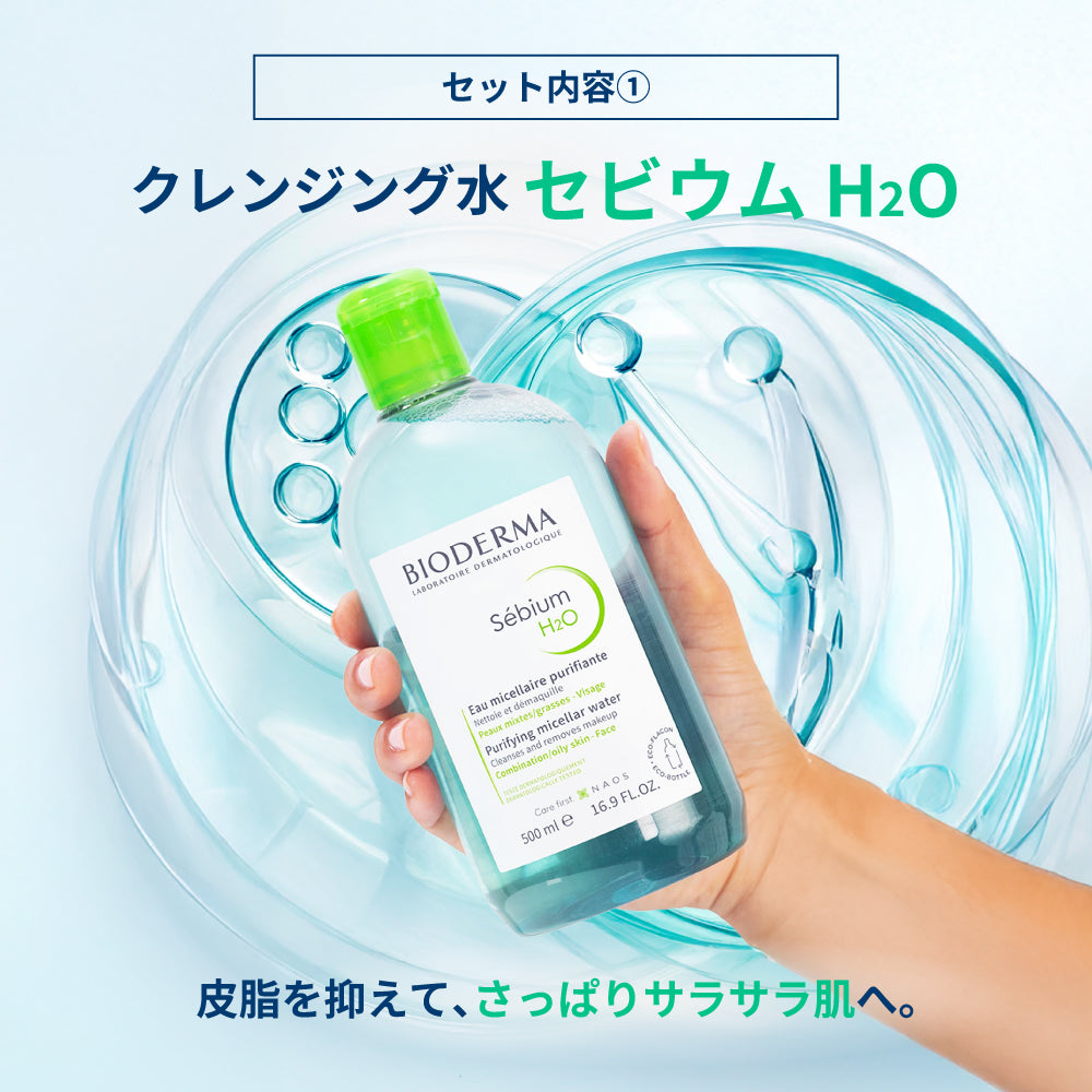 セビウム すっきりさら肌 お得セット