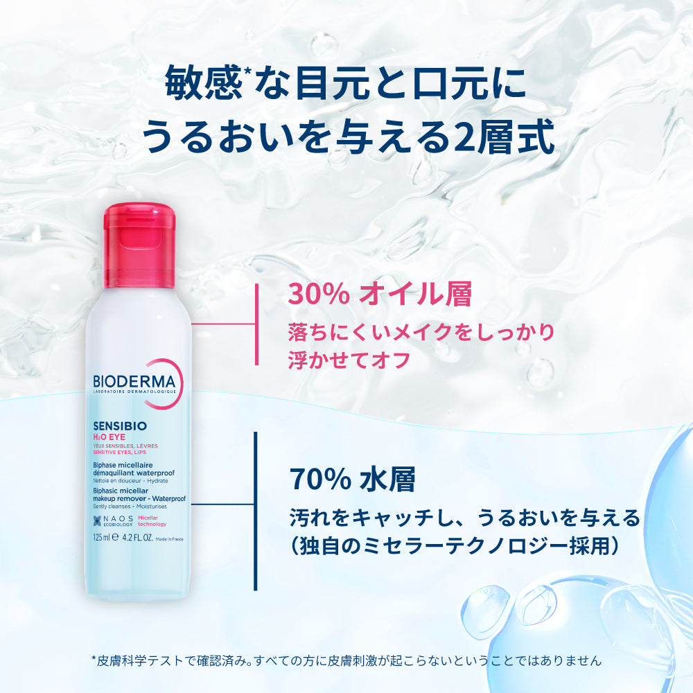ビオデルマ サンシビオ H2O アイ 3本セット <ポイントメイククレンジング/保湿>