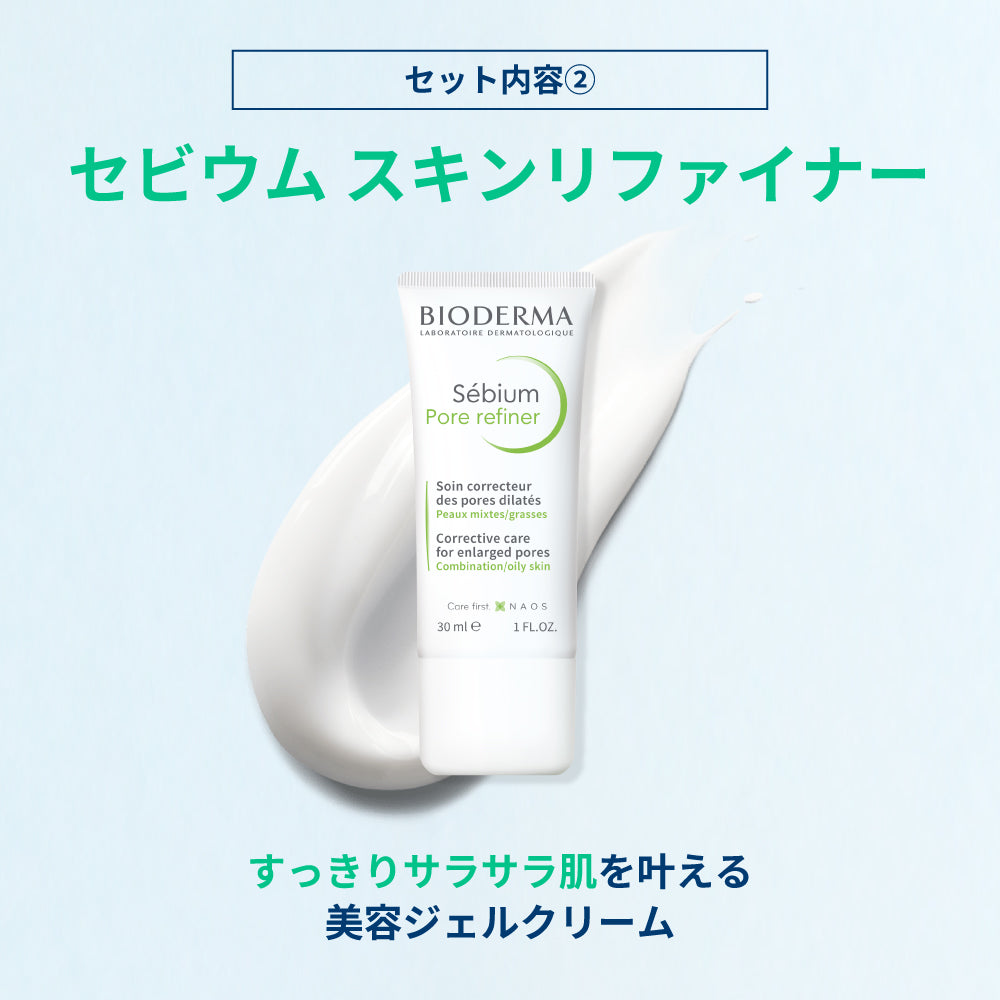 セビウム すっきりさら肌 お得セット