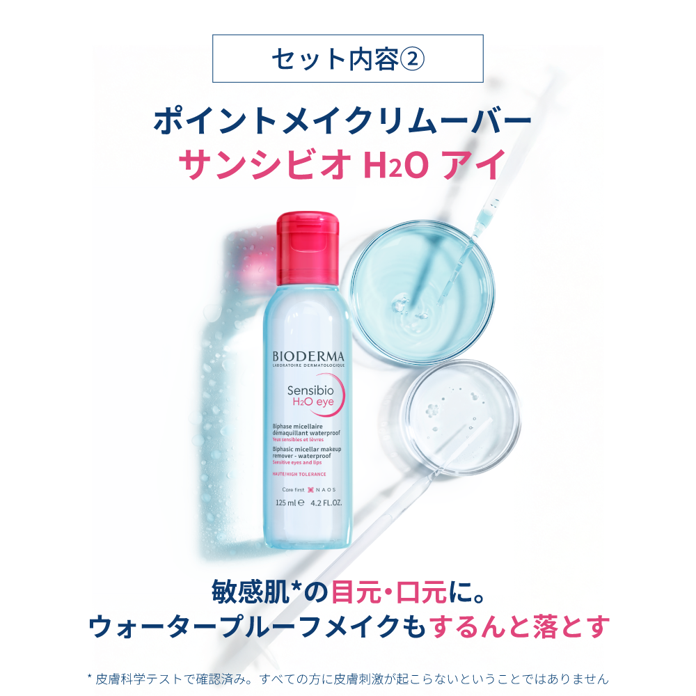 サンシビオ ウォータープルーフ メイクオフ お得セット