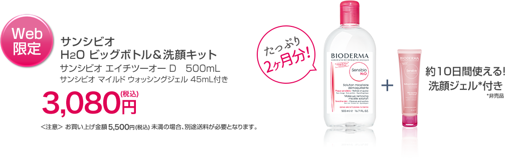 [Web限定]サンシビオH2Oビッグボトル＆洗顔セット3,080円(税込)