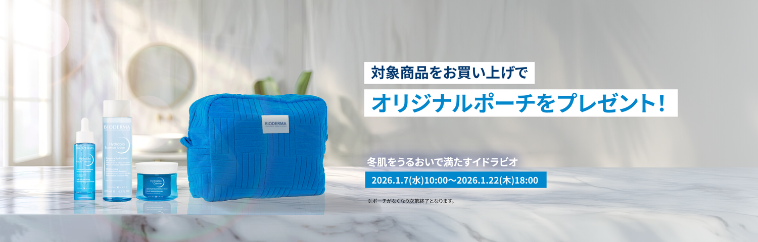 07JAN開始-イドラビオ ポーチプレゼント※通常購入のみ、定期便は対象外