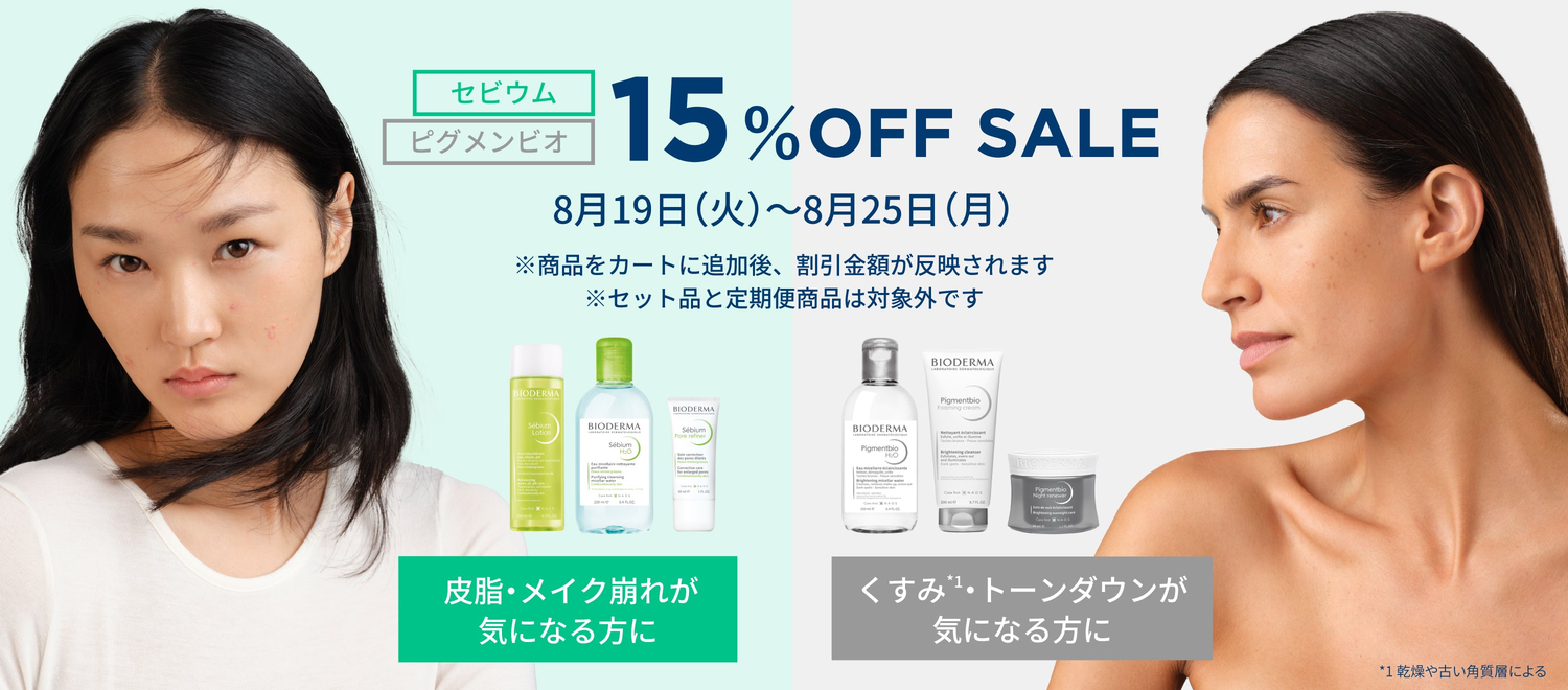 ビオデルマ　セビウム　ピグメンビオ　15％OFF　期間限定