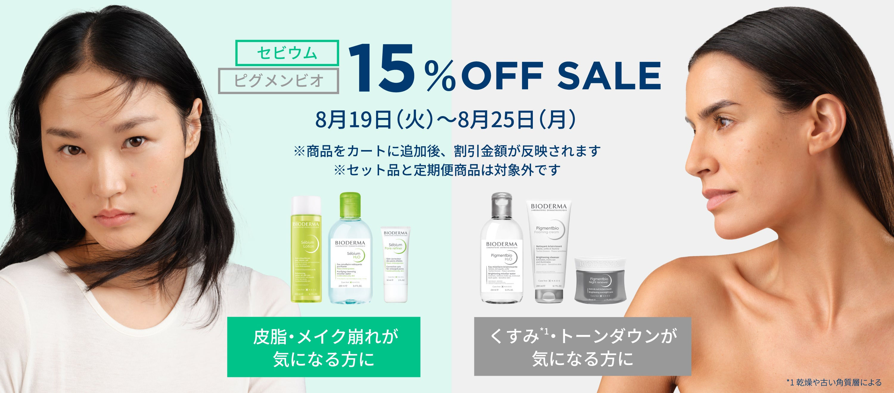 ビオデルマ　セビウム　ピグメンビオ　15％OFF　期間限定