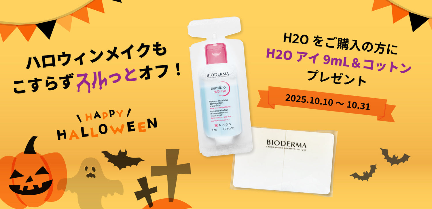 ハロウィンメイクもスルッとオフ