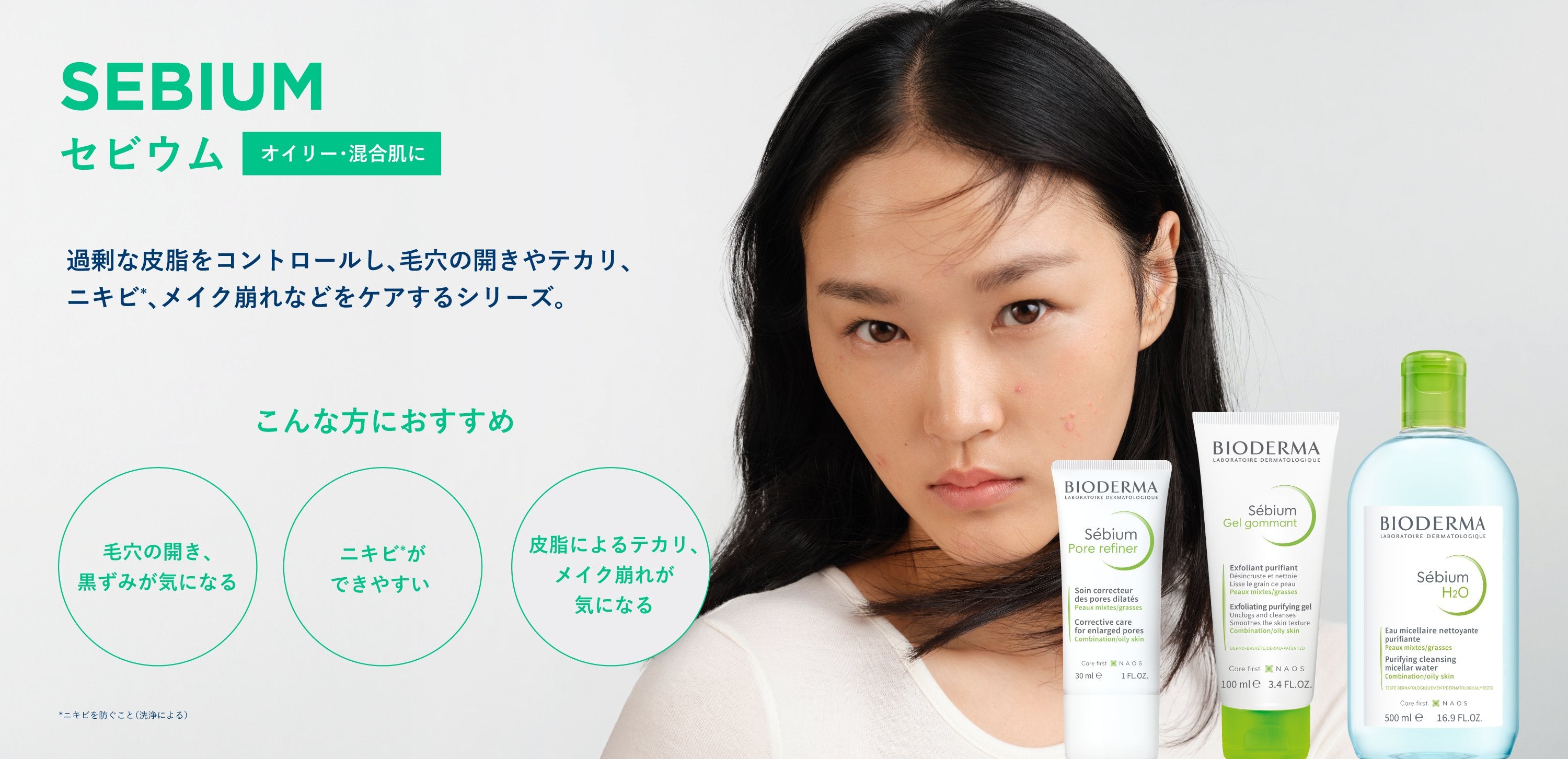 セビウム – ビオデルマ公式サイト