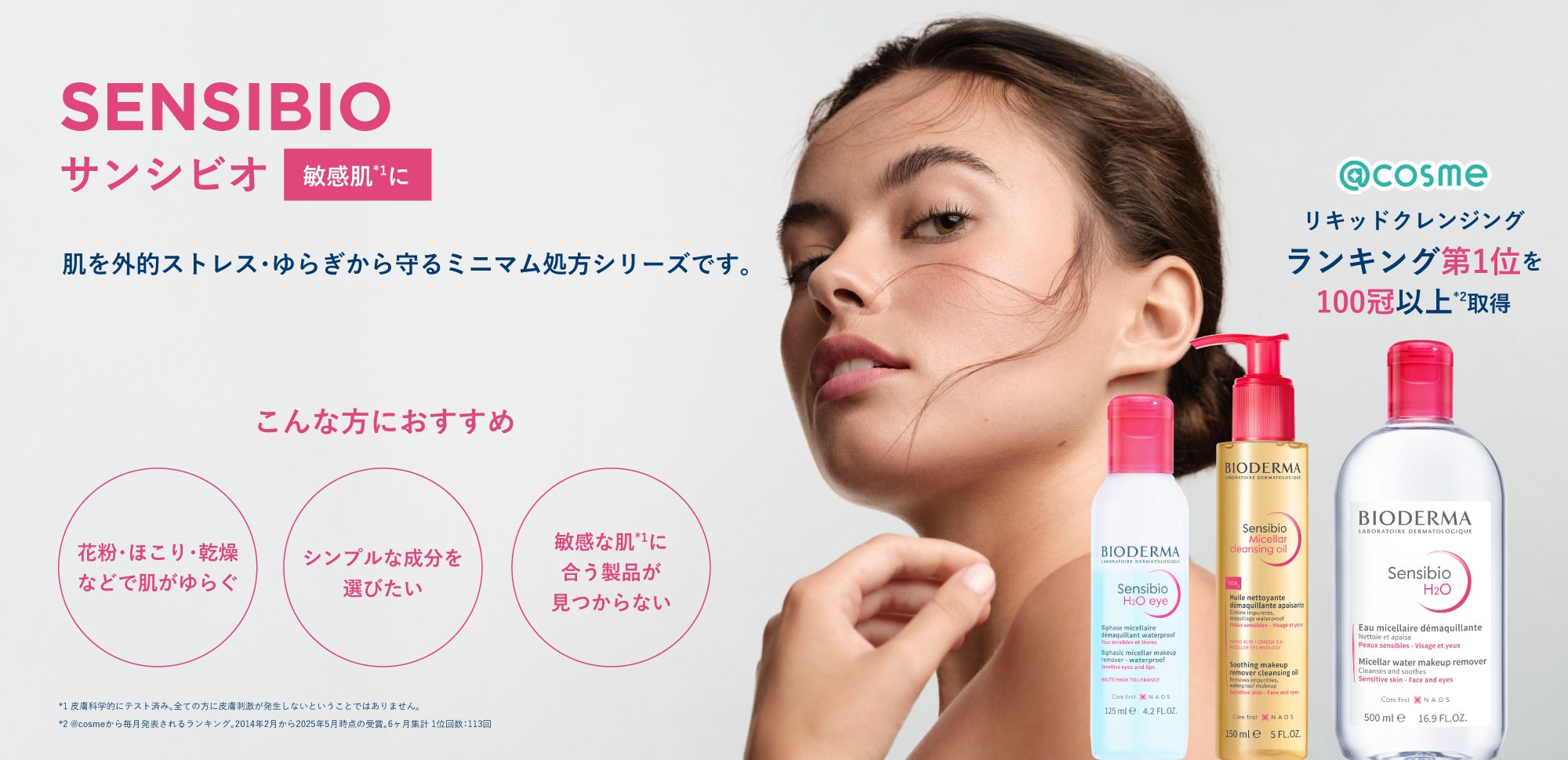 サンシビオ – ビオデルマ公式サイト