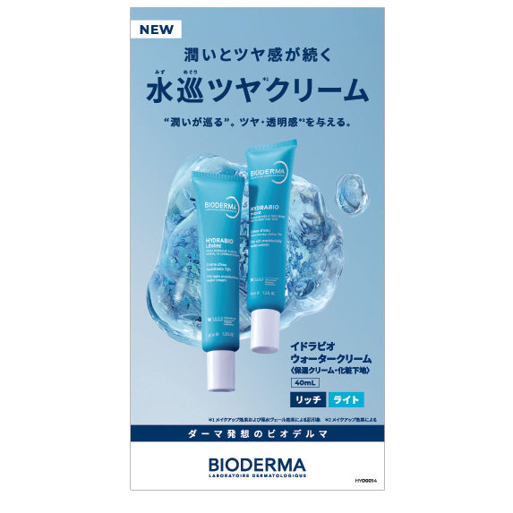 🎁 イドラビオ ウォータークリーム チラシ (無料)