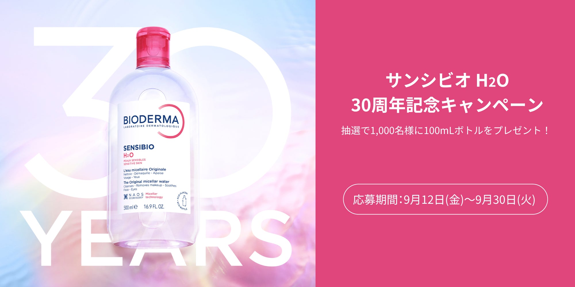 サンシビオH2O 30周年特設ページ – ビオデルマ公式オンラインショップ