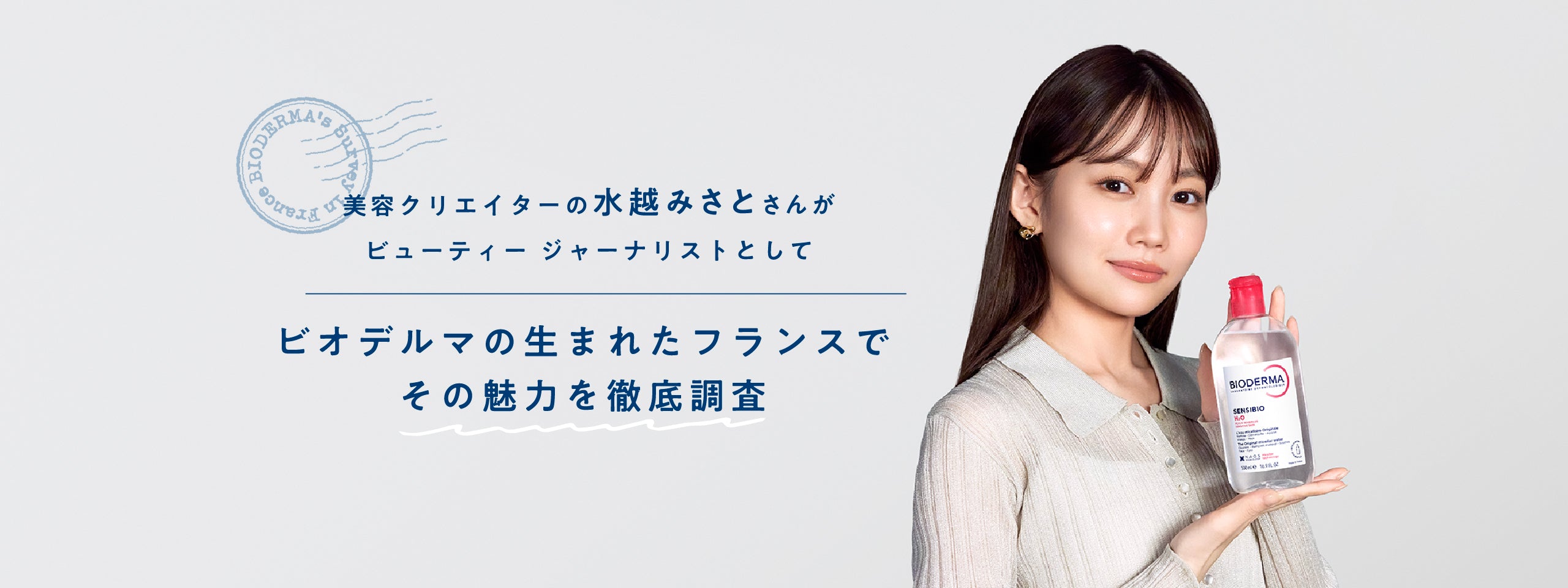 ビオデルマ公式サイト