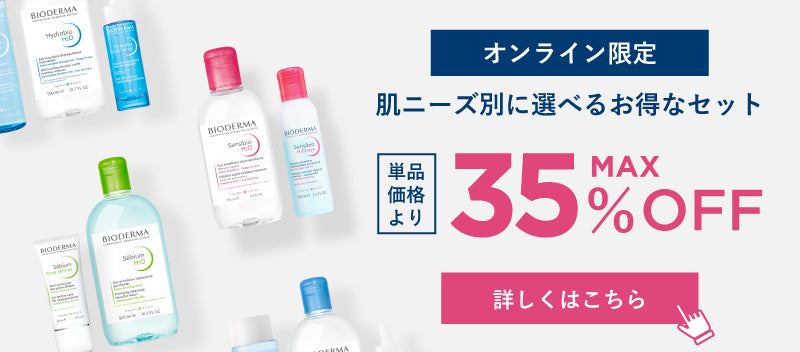 セット商品 – ビオデルマ公式サイト