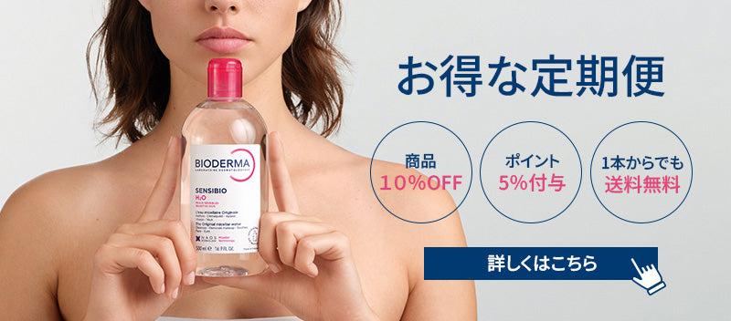 ビオデルマ公式サイト – ビオデルマ公式オンラインショップ