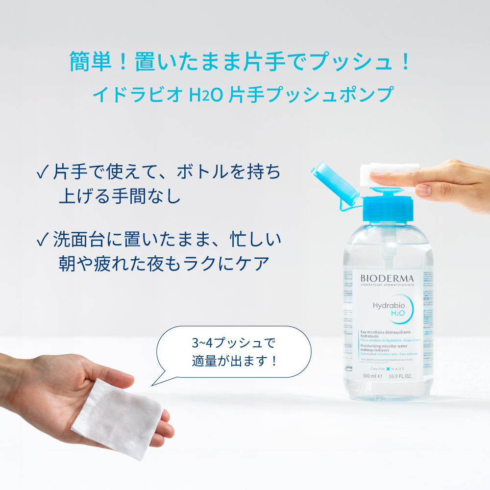 イドラビオ H2O 片手プッシュポンプ