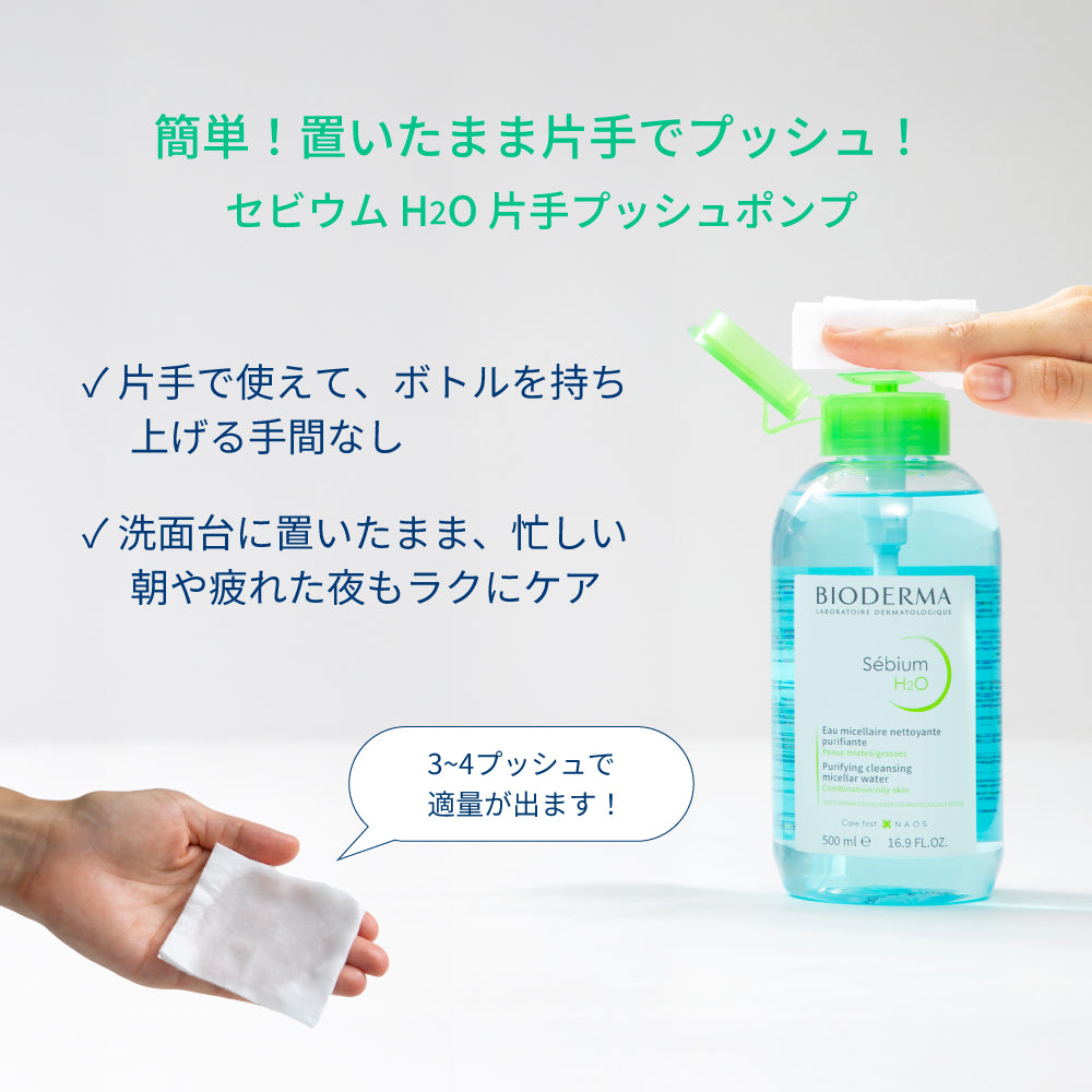 セビウム H2O 片手プッシュポンプ