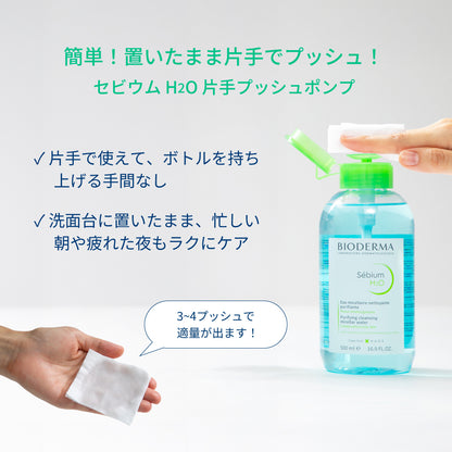 セビウム H2O 片手プッシュポンプ