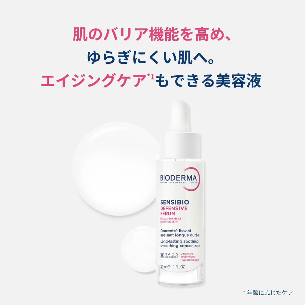 ビオデルマ サンシビオ セラム センシディフェンス