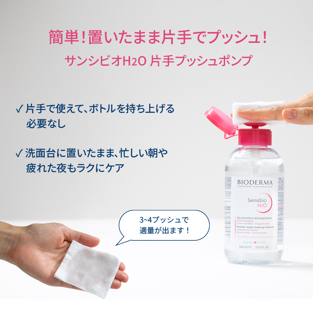 サンシビオ H2O 片手プッシュポンプ