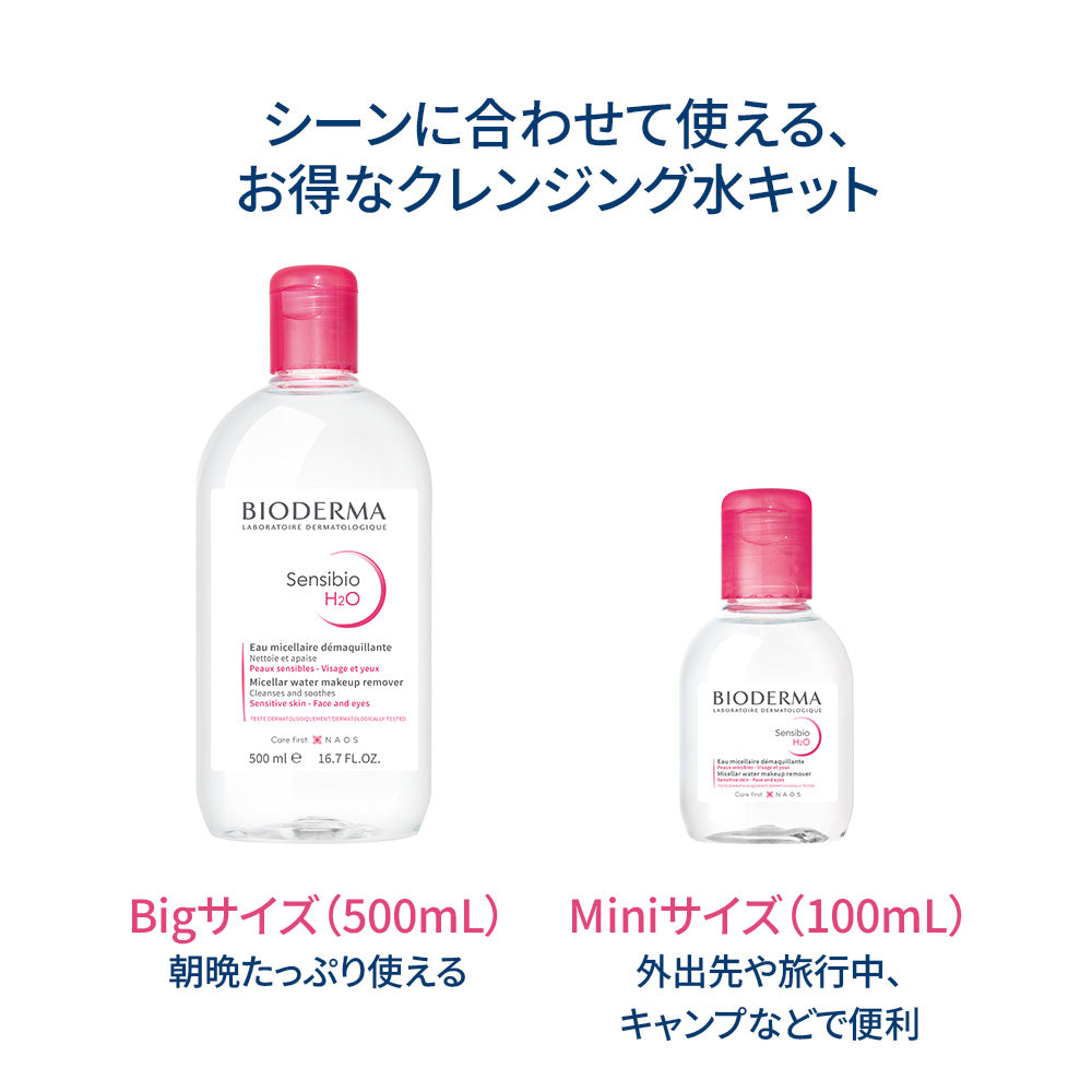 ビオデルマ サンシビオ H2O スマートキット ＜洗顔/クレンジング