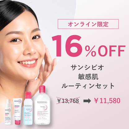 サンシビオ 敏感肌用ルーティンお得セット
