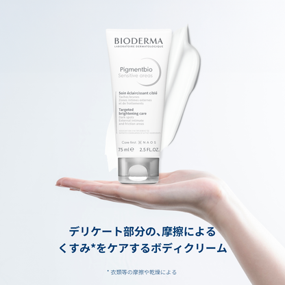 ピグメンビオ ホワイトセンシティブクリーム  定期便