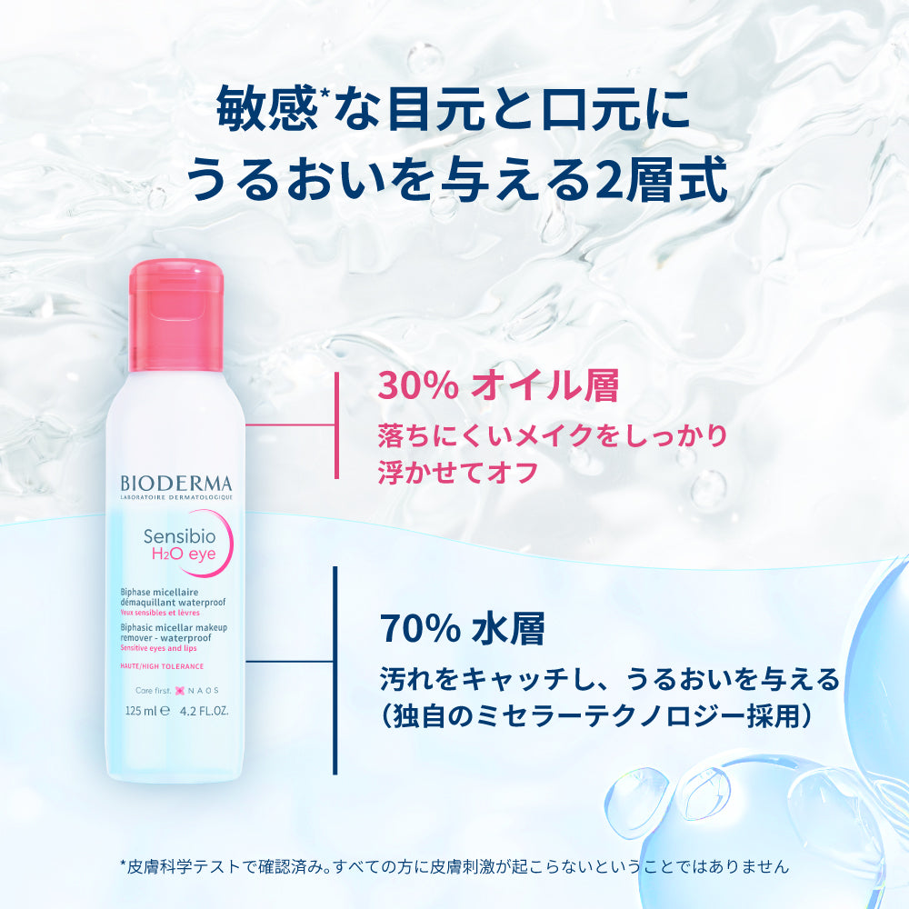 ビオデルマ サンシビオ H2O アイ ＜ポイントメイククレンジング/保湿