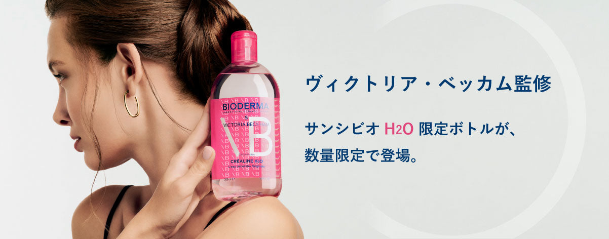 サンシビオ H2O 30周年記念ボトル ポーチ付き – ビオデルマ公式