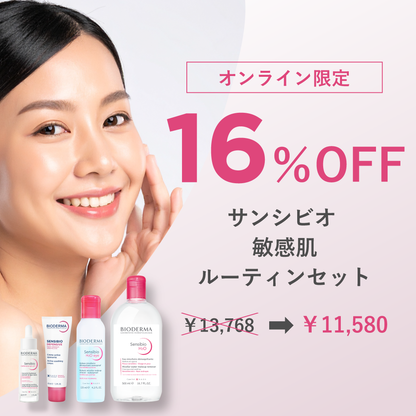 サンシビオ 敏感肌用ルーティンお得セット