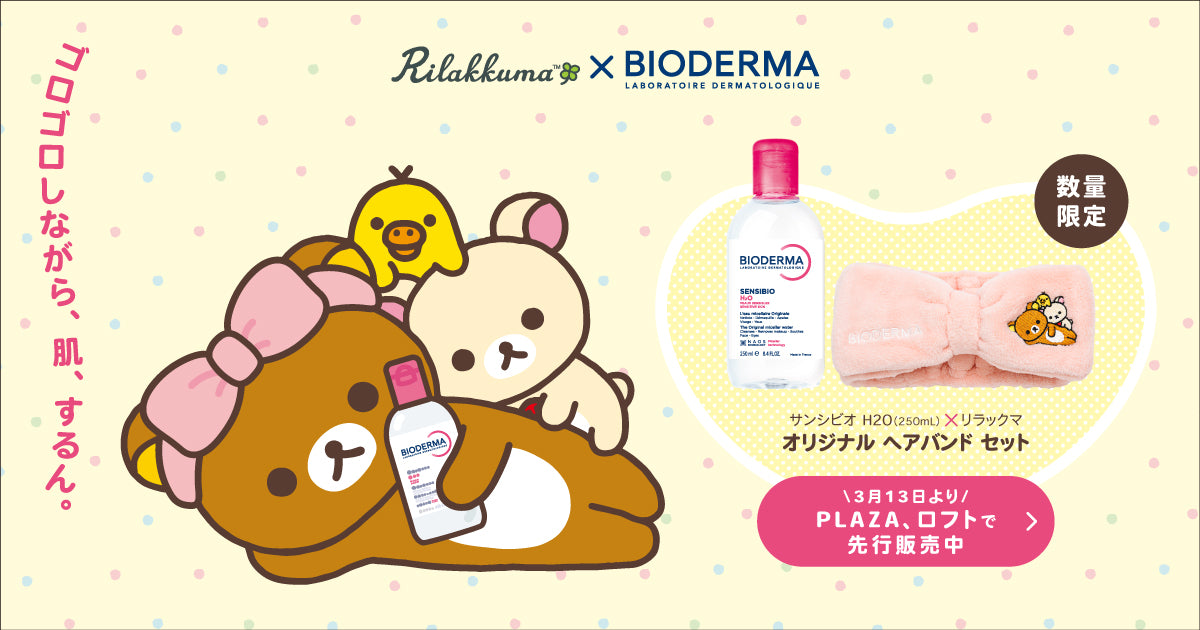 サンシビオ H2O×リラックマ オリジナル ヘアバンド セット登場