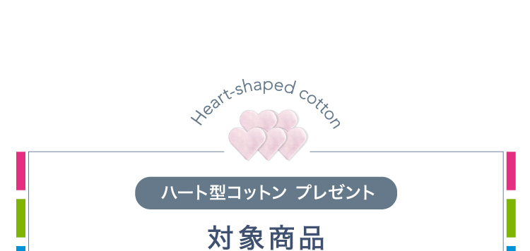 Heart-shaped cotton ハート型コットン プレゼント 対象商品