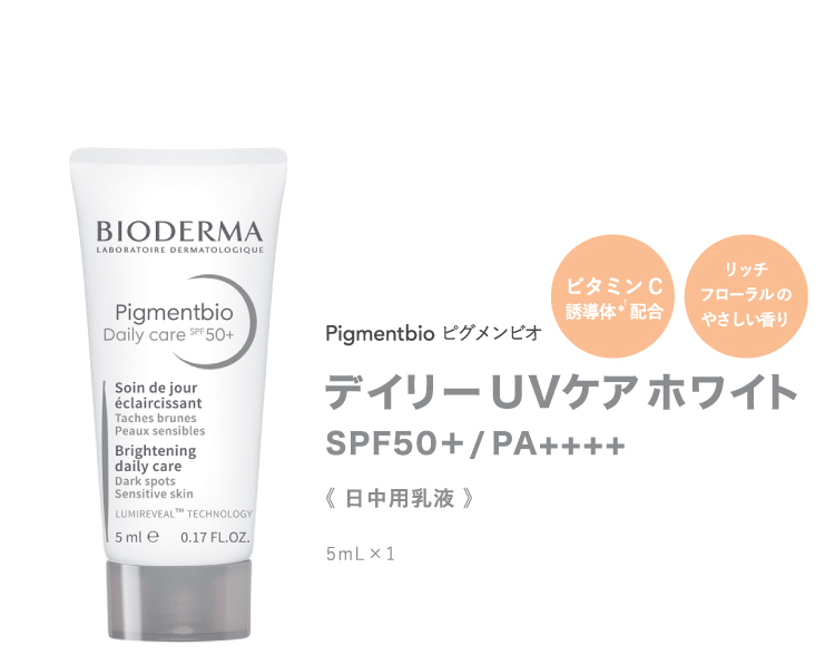 Pigmentbio ピグメンビオ デイリーUVケアホワイト SPF50+/PA++++《日中用乳液》5mL×1 ビタミンC誘導体*1配合 リッチフローラルのやさしい香り
