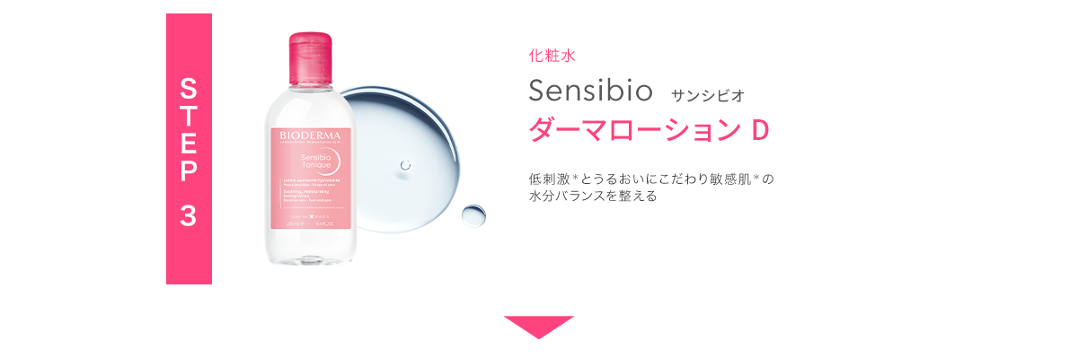 STEP 3 化粧水 Sensibio サンシビオ ダーマローション D 低刺激*とうるおいにこだわり敏感肌*の水分バランスを整える
