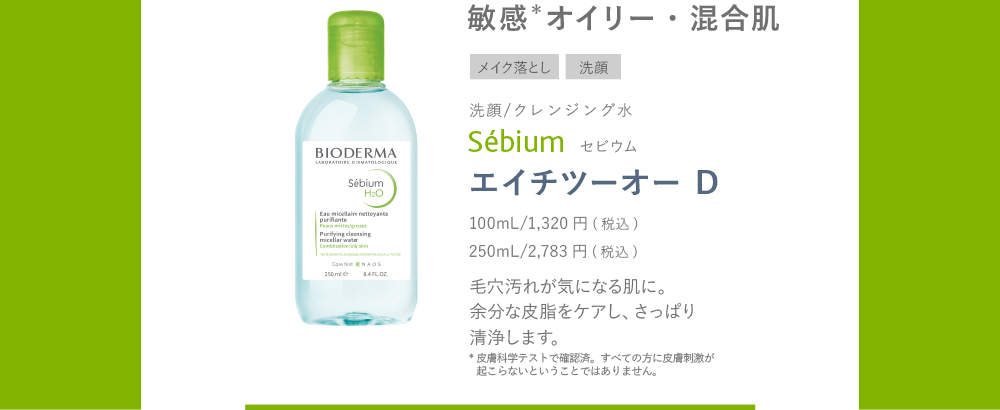 敏感オイリー・混合肌 メイク落とし 洗顔 洗顔/クレンジング水 Sébium セビウム エイチツーオー D 毛穴汚れが気になる肌に。余分な皮脂をケアし、さっぱり清浄します。