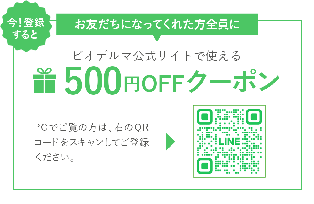 今！登録すると お友だちになってくれた方全員に ビオデルマ公式サイトで使える500円OFFクーポン PCでご覧の方は、右のQRコードをスキャンしてご登録ください。