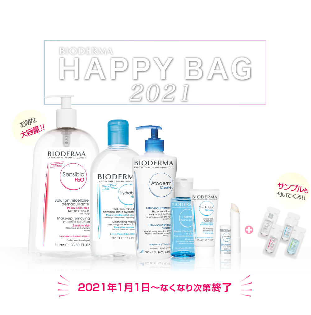 BIODERMA HAPPY BAG 2021 お得な大容量!! サンプルも付いてくる!! 2021年1月1日～なくなり次第終了