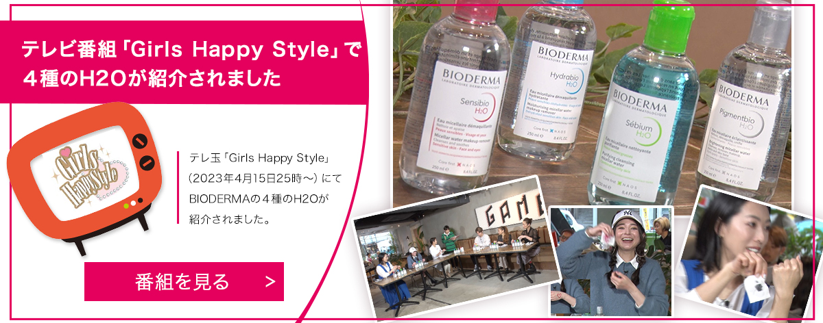テレビ番組「Girls Happy Style」で4種のH2Oが紹介されました！
