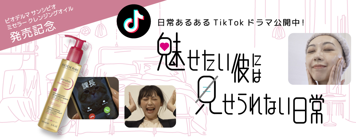 日常あるある TikTokドラマ公開中！