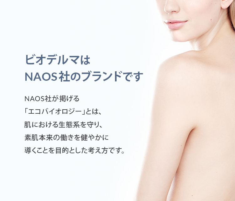 NAOS社のブランド