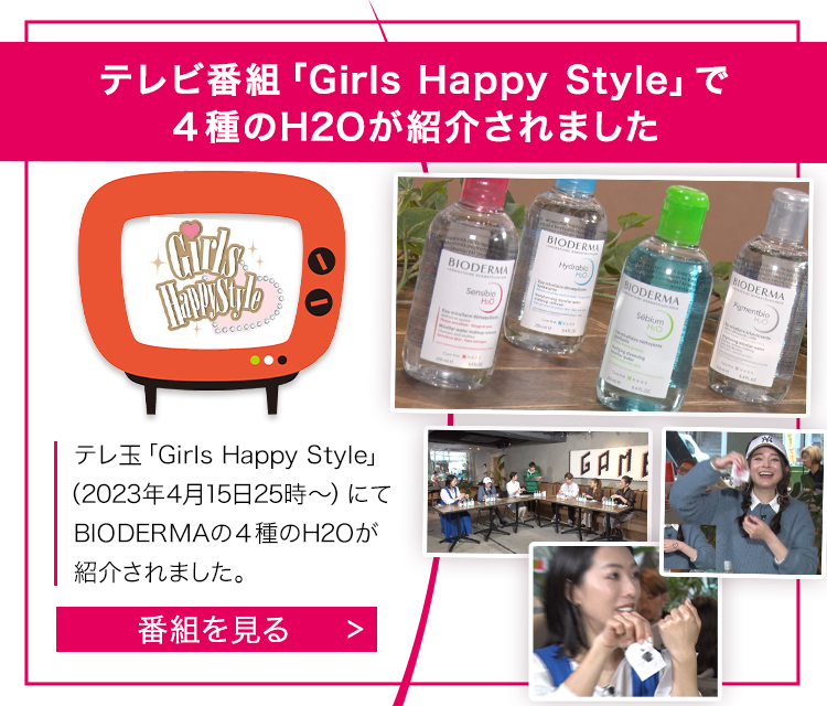 テレビ番組「Girls Happy Style」で4種のH2Oが紹介されました！