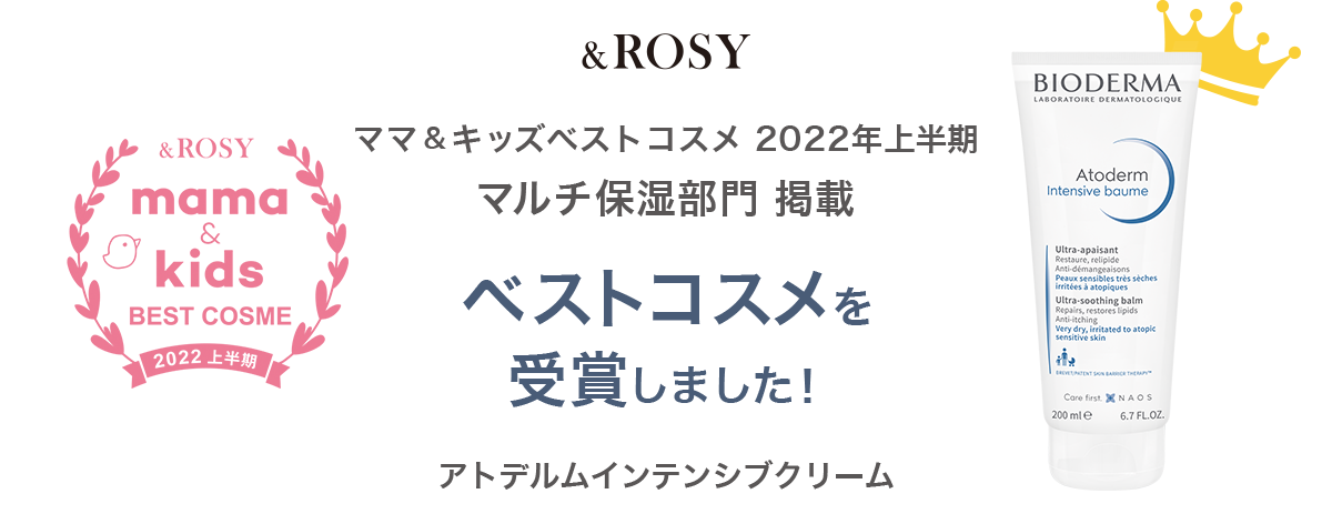 &ROSY mama&kids BEST COSME &ROSY 2022年上半期 マルチ保湿部門 ベストコスメを受賞しました! アトデルムインテンシブクリーム
