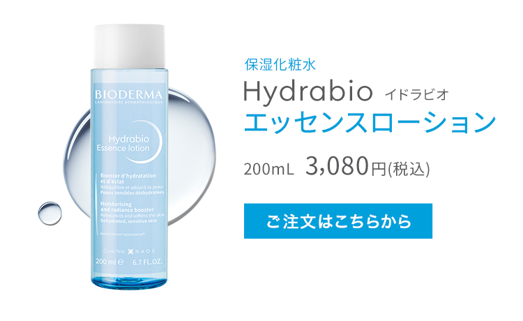 保湿化粧水 Hydrabio イドラビオ エッセンスローション 200mL 3,080円(税込) ご注文はこちらから