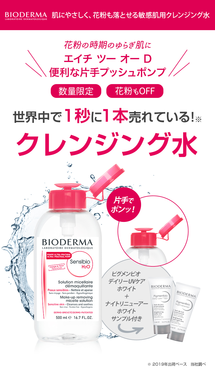 肌にやさしく、花粉も落とせる 敏感肌用クレンジング水 花粉の時期のゆらぎ肌に エイチ ツー オー D 便利な片手プッシュポンプ 数量限定 花粉もオフ 世界中で1秒に1本売れている！※クレンジング水 ※ 2019年出荷ベース 当社調べ 片手でポンッ！ サンシビオ ダーマローション サンプル付き