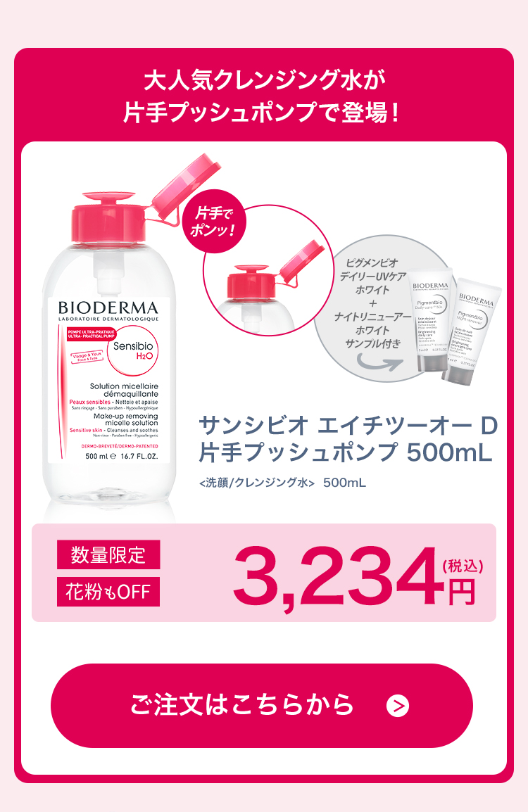 サンシビオ エイチツーオー D 片手プッシュポンプ 500ml ビオデルマ公式サイト