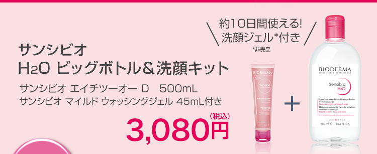 サンシビオH2O ビッグボトル＆洗顔キット3,080円(税込)